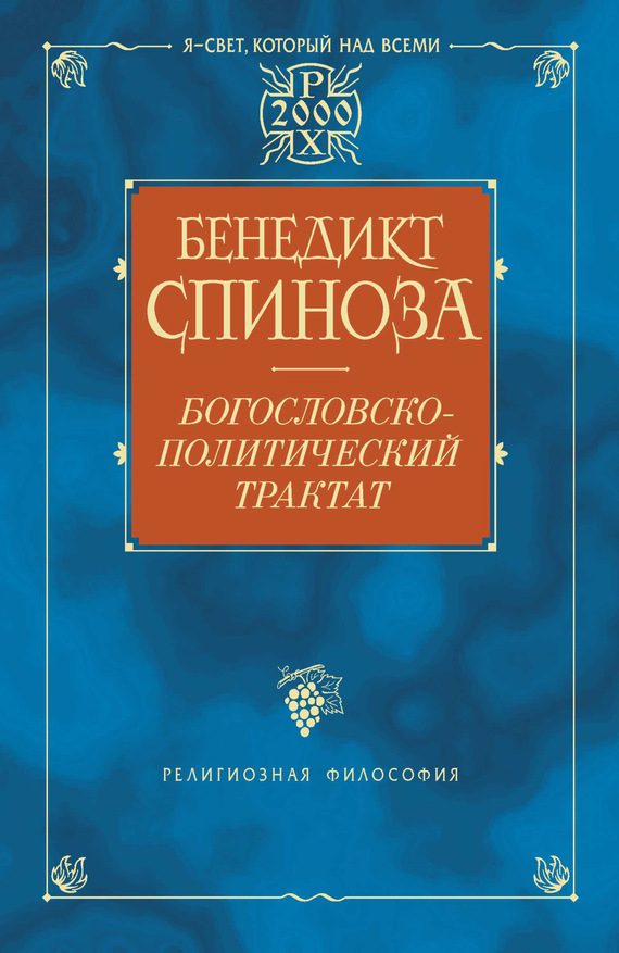 Обложка книги «Богословско-политический трактат»