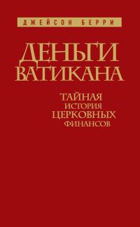 Обложка книги «Деньги Ватикана. Тайная история церковных финансов»