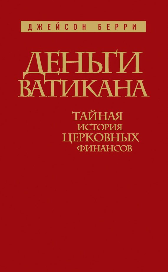 Обложка книги «Деньги Ватикана. Тайная история церковных финансов»