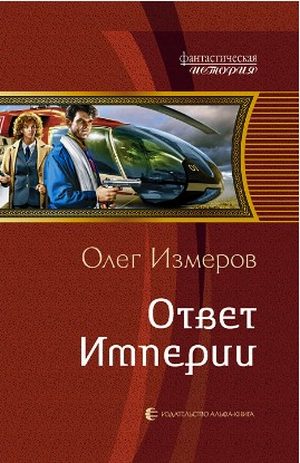 Обложка книги «Ответ Империи»