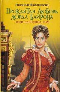 Обложка книги «Проклятая любовь лорда Байрона. Леди Каролина Лэм»