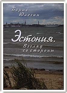 Обложка книги «Эстония. Взгляд со стороны»