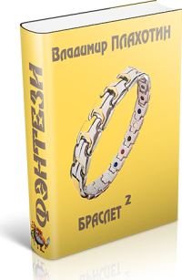 Обложка книги «Браслет-2»