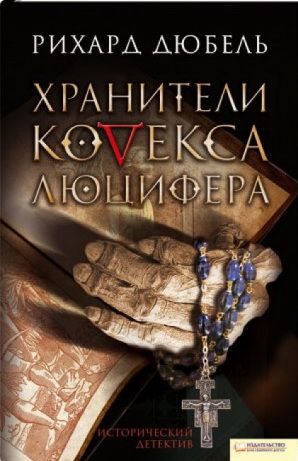 Обложка книги «Хранители Кодекса Люцифера»