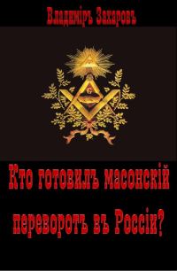 Обложка книги «Кто готовил в России масонский переворот?»