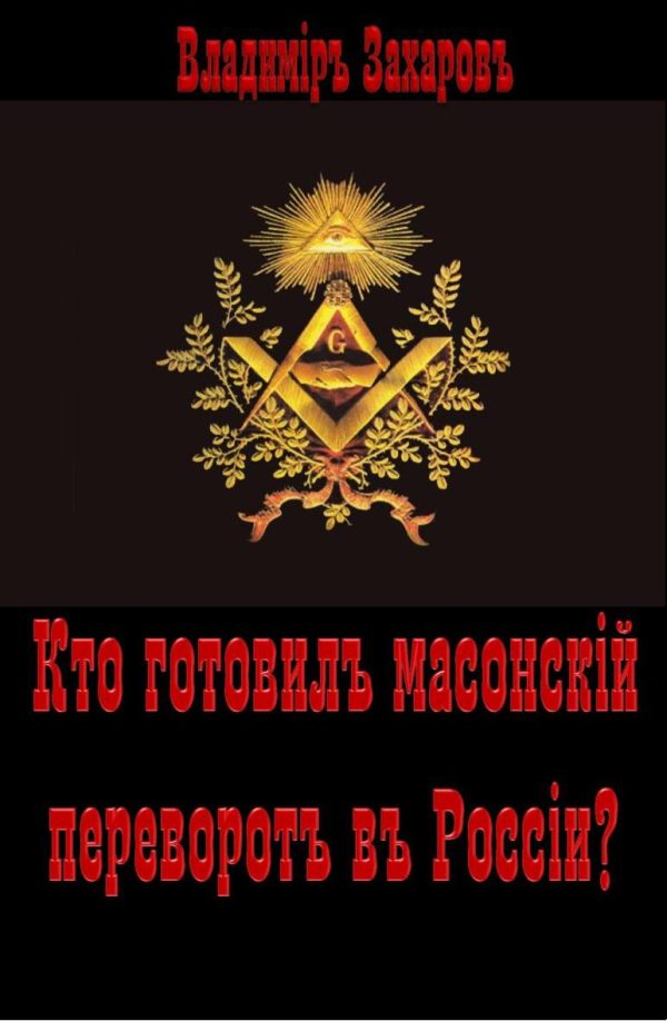 Обложка книги «Кто готовил в России масонский переворот?»