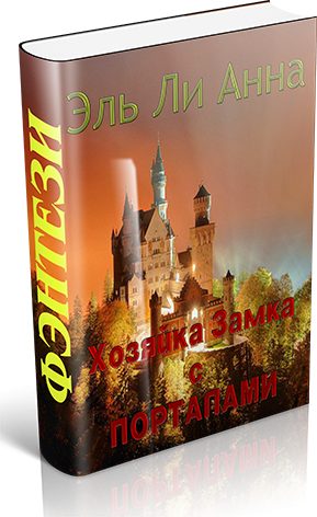Обложка книги «Хозяйка Замка с Порталами»