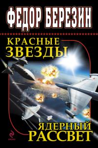 Обложка книги «Красные звезды. Ядерный рассвет»