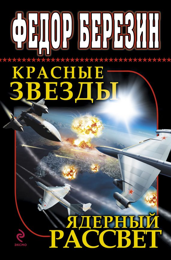 Обложка книги «Красные звезды. Ядерный рассвет»