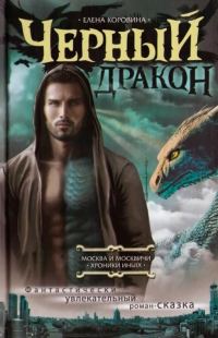 Обложка книги «Черный Дракон»
