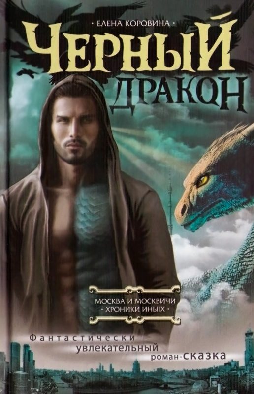 Обложка книги «Черный Дракон»