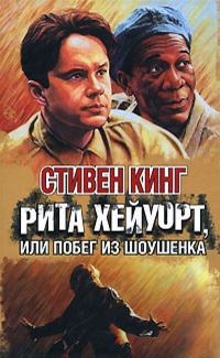 Обложка книги «Рита Хейуорт, или Побег из Шоушенка»