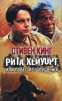 Обложка книги «Рита Хейуорт, или Побег из Шоушенка»