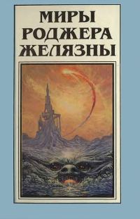 Обложка книги «Миры Роджера Желязны. Том 8»