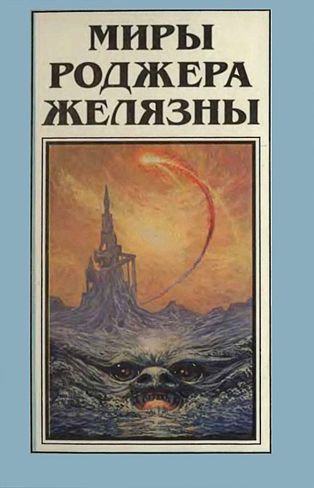 Обложка книги «Миры Роджера Желязны. Том 8»