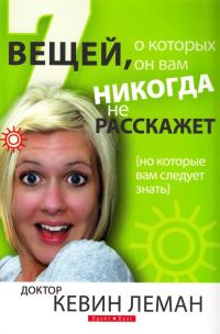 Обложка книги «7 вещей, о которых он вам никогда не расскажет»