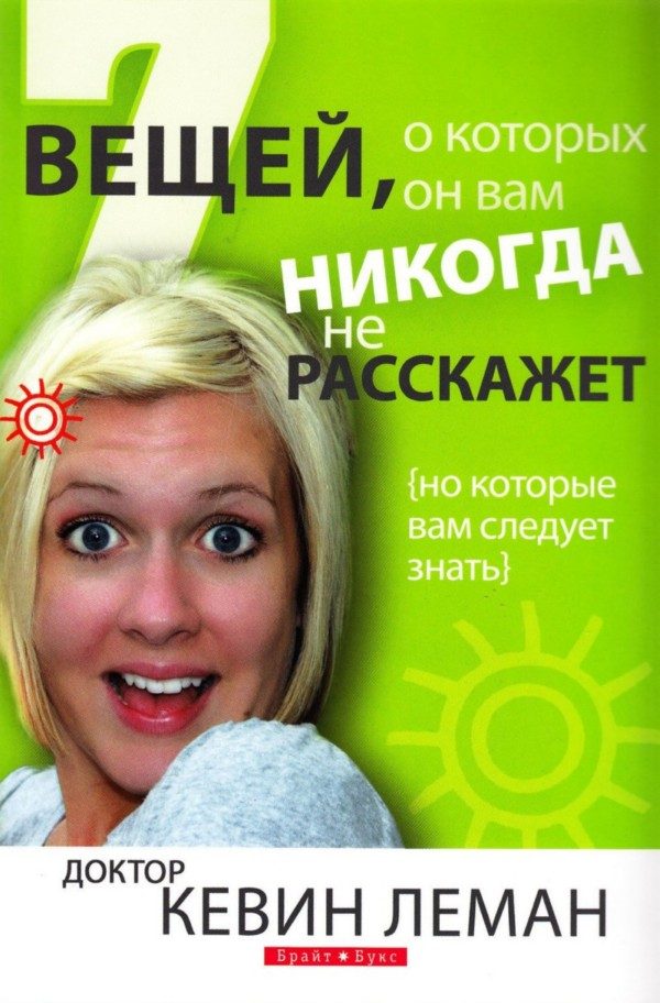 Обложка книги «7 вещей, о которых он вам никогда не расскажет»