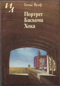 Обложка книги «Портрет Баскома Хока»