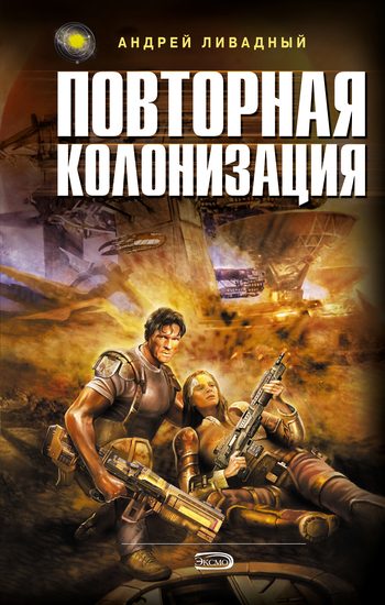 Обложка книги «Повторная колонизация»