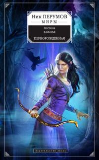 Обложка книги «Перворожденная»