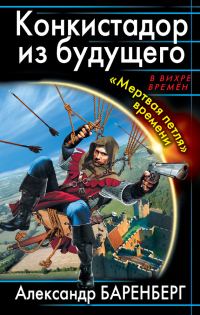 Обложка книги «Конкистадор из будущего. «Мертвая петля» времени»