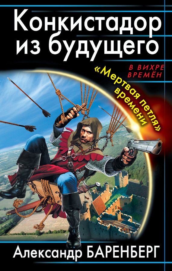 Обложка книги «Конкистадор из будущего. «Мертвая петля» времени»