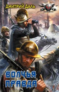 Обложка книги «Волчья правда»