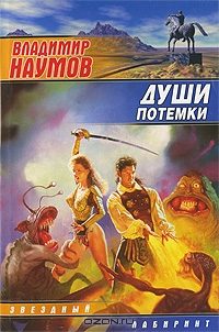 Обложка книги «Души потемки»