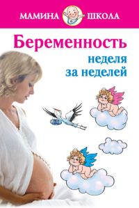Обложка книги «Беременность: неделя за неделей. Консультации акушера-гинеколога»