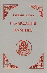 Обложка книги «Релаксация Кум нье»