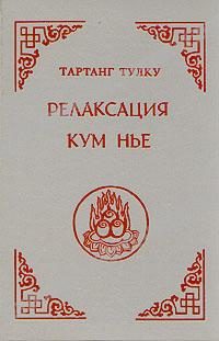 Обложка книги «Релаксация Кум нье»
