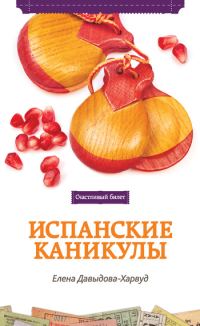 Обложка книги «Испанские каникулы»