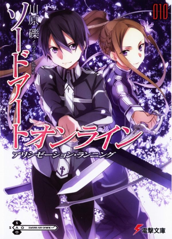 Обложка книги «Sword Art Online. Том 10. Ход Алисизации»