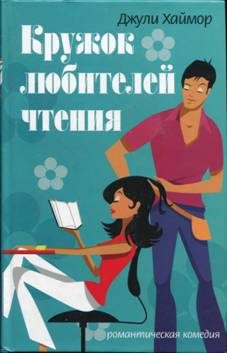 Обложка книги «Кружок любителей чтения»