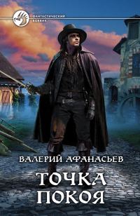 Обложка книги «Точка покоя»
