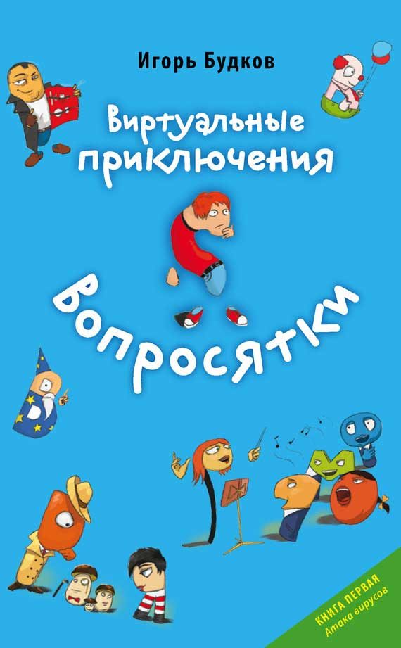 Обложка книги «Атака вирусов»