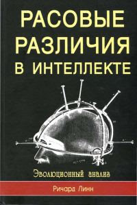 Обложка книги «Расовые различия в интеллекте»