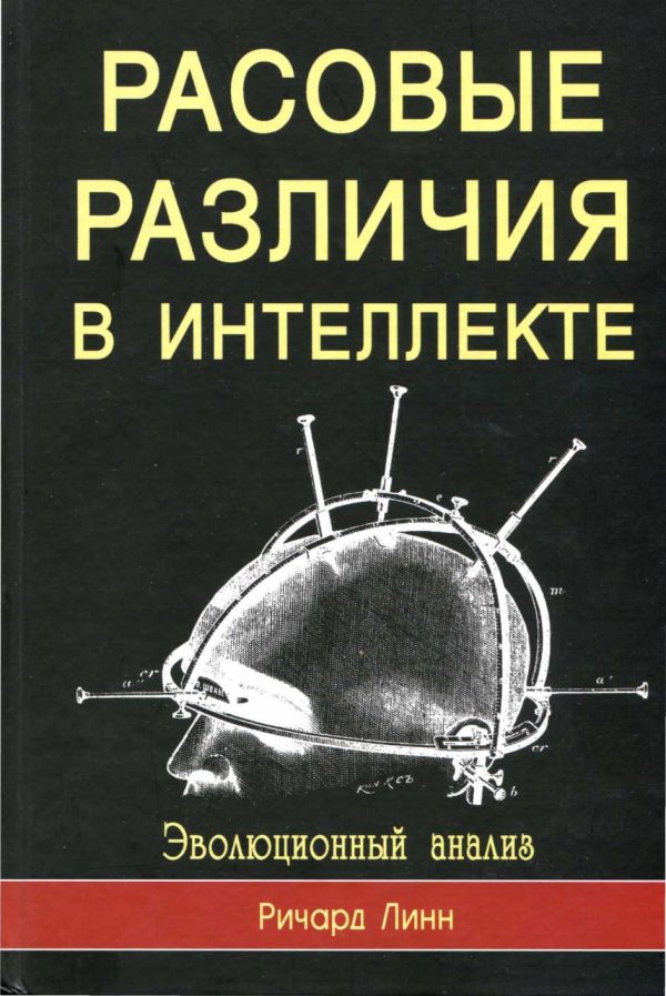 Обложка книги «Расовые различия в интеллекте»