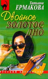 Обложка книги «Двойное золотое дно»