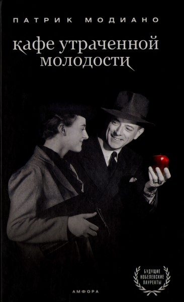 Обложка книги «Кафе утраченной молодости»