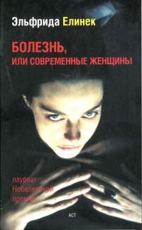 Обложка книги «Болезнь, или Современные женщины»