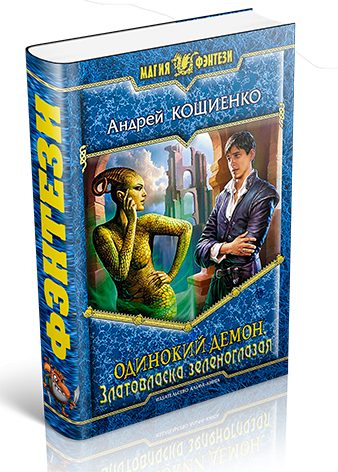 Обложка книги «Златовласка зеленоглазая»
