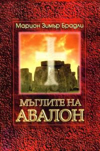Обложка книги «Мъглите на Авалон (Том 1)»