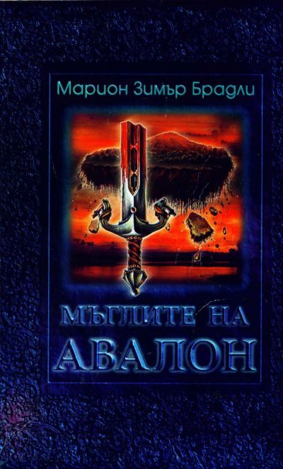 Обложка книги «Мъглите на Авалон (Том 2)»