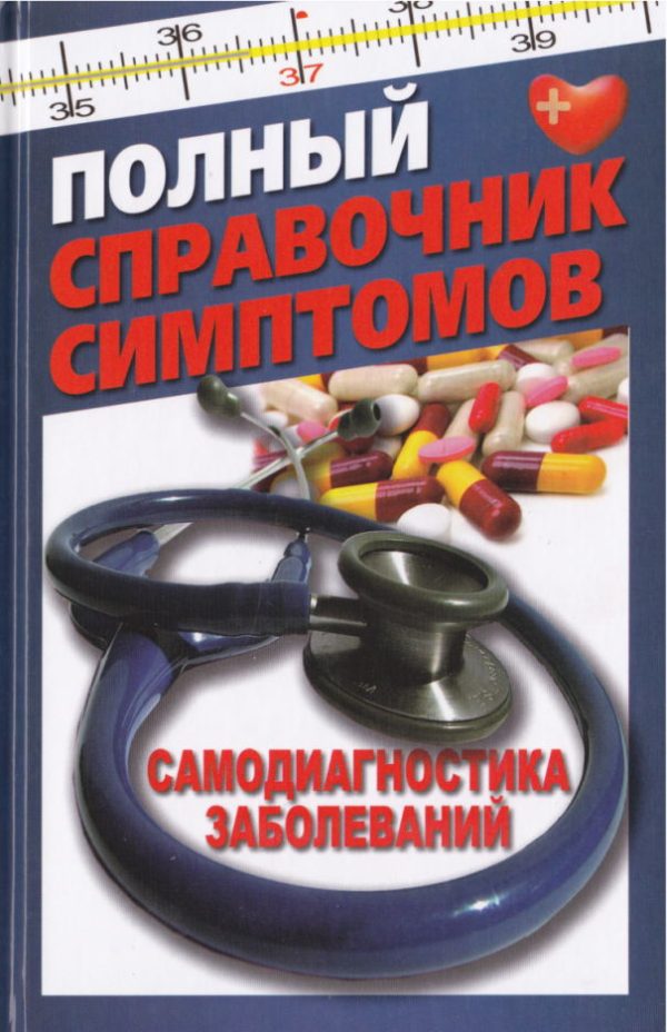 Обложка книги «Полный справочник симптомов. Самодиагностика заболеваний»