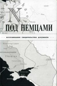 Обложка книги «ПОД НЕМЦАМИ. Воспоминания, свидетельства, документы.»
