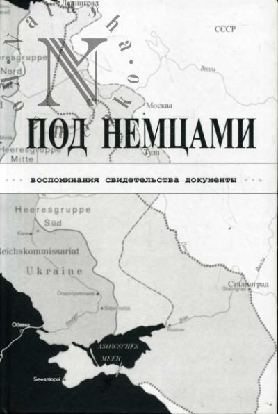 Обложка книги «ПОД НЕМЦАМИ. Воспоминания, свидетельства, документы.»
