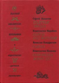 Обложка книги «Падучая звезда. Убиты под Москвой. Сашка. Самоходка номер 120»