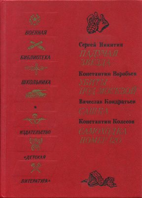 Обложка книги «Падучая звезда. Убиты под Москвой. Сашка. Самоходка номер 120»