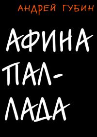 Обложка книги «Афина Паллада»